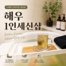 세신 - 익산시 석암로 207-1 | 해우1인세신샵 김포세신샵 1인 프라이빗 세신 후기