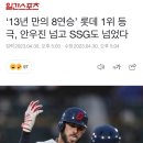 ‘13년 만의 8연승’ 롯데 1위 등극, 안우진 넘고 SSG도 넘었다 이미지