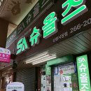 미소의료기 | 울산 슈올즈 신정시장점에서 부모님 기능성신발 구매한 후기