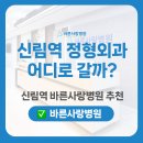 바른구조엔지니어링주 | 신림역 정형외과 | 바른사랑병원, 왜 많이 찾을까요? ⭐ 추천 ⭐