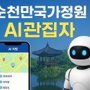 제광경로당 | “광집사가 안내합니다” — 순천만, AI 관광 체제로 전환