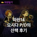 한국요시다 | RPG게임랭킹 기대 파판14 글섭 동시 업데이트 소식 알린 요시다 P/D의 산책 후기