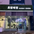 에덴횟집 | 전주 신시가지 맛집 입반한 순간 감탄! 가성비와 퀄리티 다 잡은 신상 회전초밥 '초밥에덴' 방문기