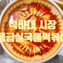 한가득 국물떡볶이 | 하남 떡볶이 맛집 석바대시장 응급실국물떡볶이 달달한 국물떡볶이 포장 후기