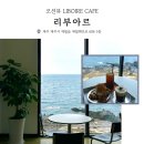 리부아르 [제주/애월]제주 오션뷰카페 '<b>리부아르</b>' | 바다 보이는 조용한 감성 카페 커피 크로플 맛집