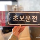 드라이빙존운전면허용인면허시험장점