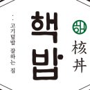 핵밥평택고덕점 이미지