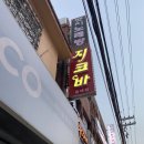 동래지코바