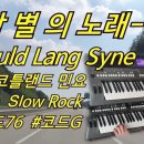 작별의 노래/Auld Lang Syne 이미지