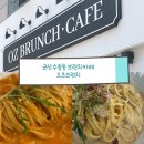 군산 파스타, 수송동 브런치 카페, 군산 브런치 카페 오즈브런치카페 후기
