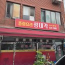 성내각 - 강동구 풍성로37가길 56 | 강동구 성내동 중국집 추천 찐맛집 성내각 내돈내산 강추 후기