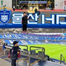 K리그1 2025년 5월 24일 축구 경기 [울산vs김천] 원정 응원 다녀왔어요