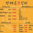 박대운 숯불갈비 이미지