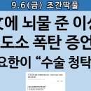 [송국건TV] 박근혜·MB 몰아친 문재인, 두 개의 업보 이미지