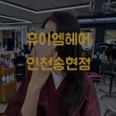 [인천 동인천에서 가까운 미용실] 휴이엠헤어 인천송현점 | 건표 실장님께 받은 염색 후기