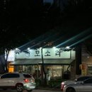 남성역(7) | 이수역 남성역 사당 특수부위 고깃집 모소리 내돈내산 후기