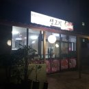 복생고기