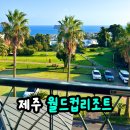 제주녹지리조트2 | 제주 월드컵리조트 후기, 서귀포 리조트 2박3일 숙박 리뷰