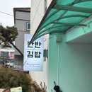 최태연반반김밥 이미지