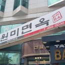 원미면옥 이미지