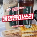 천안에서 만나는 추억의 맛 봉명읍미쓰리 본점 후기