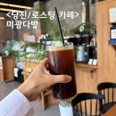 백암로 | 당진 로스터리 카페 미광다방 채운동 대형카페