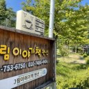 개울가펜션 별관 | [충남 펜션] 그림이야기책펜션 금산 대전근교펜션 2박3일 내돈내산 후기 충남 감성숙소 독채