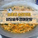 충청북도 청주시 상당구청 | [청주/효촌리] 부모님과 함께 식사하기 좋은 상당구청 맛집 상당솥뚜껑매운탕