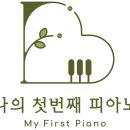 나의첫번째 피아노음악교습소 이미지