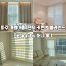 가람마을8단지 경로당 | 운정 커튼 블라인드 가람마을4단지 신혼집 리모델링...꼼꼼한 비교 끝에 선택한 허니대디 시공 후기