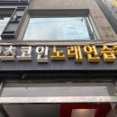 잇츠코인노래연습장 이미지