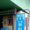 구로 디지털 단지역 주차장 앞 이미지