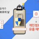 매년 7월은 &#39;정보보호의 날&#39;, 개인정보 유출 예방법 이미지