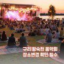 명상음악회(공연장상주단체) | [구리시 문화행사] 제12회 왕숙천 음악회｜9월 6일 개최 장소변경 확인 필수