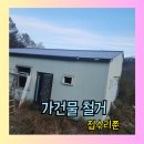 가설시설물철거 폐기물처분업체