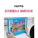 모아키즈플러스어린이집 | 놀이학습 키즈앱 핑크퐁플러스 베베핀타운 5세 후기