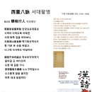 서대팔영 第8首 驛程行人 역정행인, 하항(河沆) 이미지