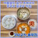 강남교자 불광점 이미지