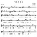 사랑의 썰물 악보 -임지훈(음원영상포함) 이미지