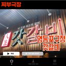 갓갈비영등포 | [영등포구청:갈비] 회식,가족 모임 추천 - 갓갈비 맛집 리뷰 (주차o)
