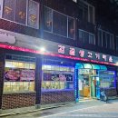 감골생고기타운