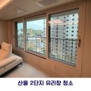 산울 | [대전/세종/공주 유리창 청소] 산울 2단지 창문 청소 후기