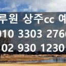 세이브모텔 | 블루원 상주CC 골프장 후기｜동·서코스 공략·숙박·1박36홀 패키지·그린피 총정리