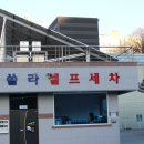 동해셀프세차장 이미지