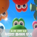신기2 | 닌텐도 스위치2 게임 요시와 신기한 도감 체험판 후기