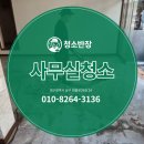 대구사무실청소 유리문부터 바닥 광택까지(+남산동 현장 후기)