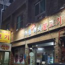 상인동노포맛집 TV출연맛집 대원석쇠불고기 재방문후기