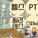 [ 청주 용암동 헬스장 ] 헬스ㅣPTㅣ필라테스ㅣ스피닝을 한 곳에서!💙