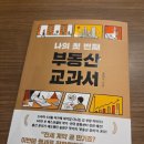 나의집사 | 부린이를 위한책_ 갈아타기의 타이밍은? 나의 첫번째 부동산교과서 후기