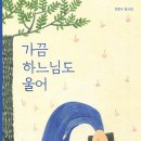 변희수 동시집 『가끔 하느님도 울어』(브로콜리숲) 이미지